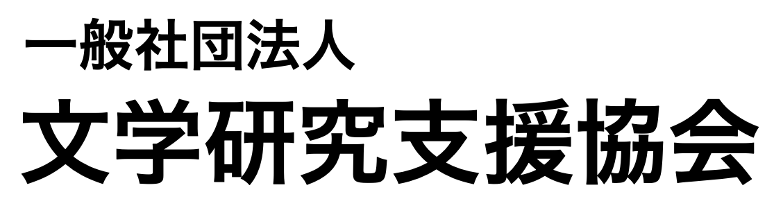 文学研究支援協会